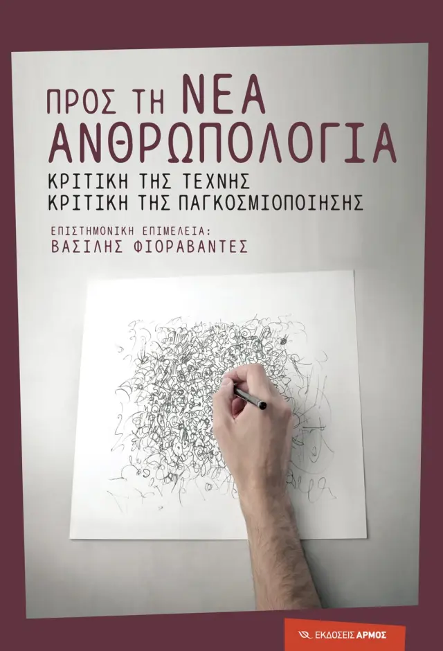 Προς τη νέα ανθρωπολογία