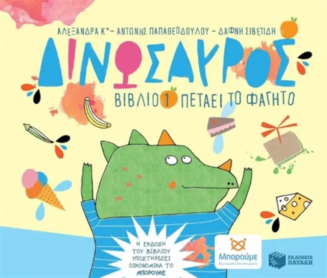 Δινώσαυρος, βιβλίο 1: Πετάει το φαγητό / Αντώνης Παπαθεοδούλου , Αλεξάνδρα Κ* (Εκδόσεις Πατάκη)
