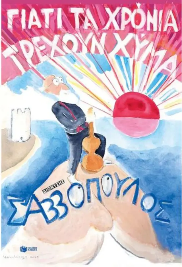 Γιατί τα χρόνια τρέχουν χύμα / Διονύσης Σαββόπουλος (Εκδόσεις Πατάκη)