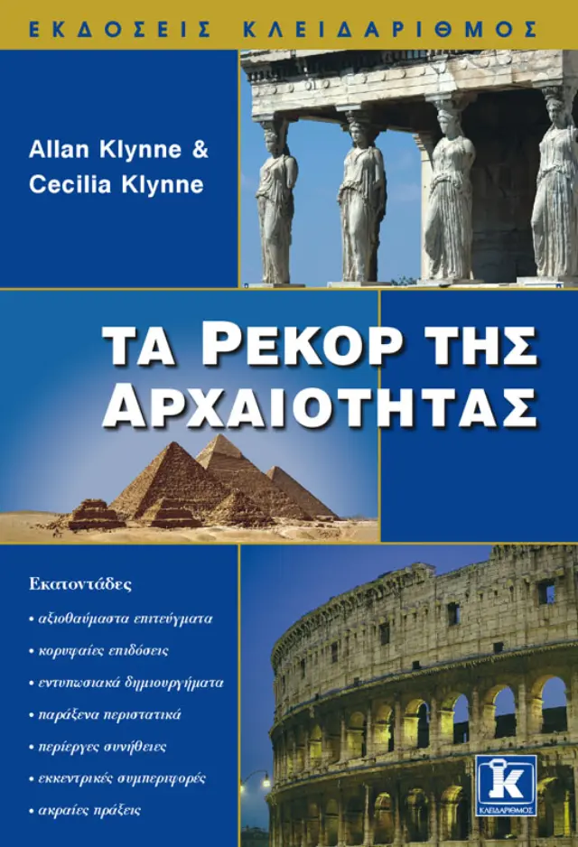 Τα ρεκόρ της αρχαιότητας