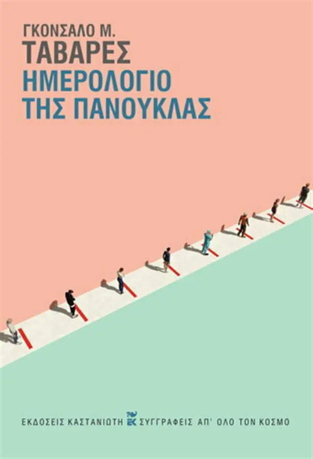 Ημερολόγιο της πανούκλας / Gonçalo M. Tavares (Καστανιώτης)