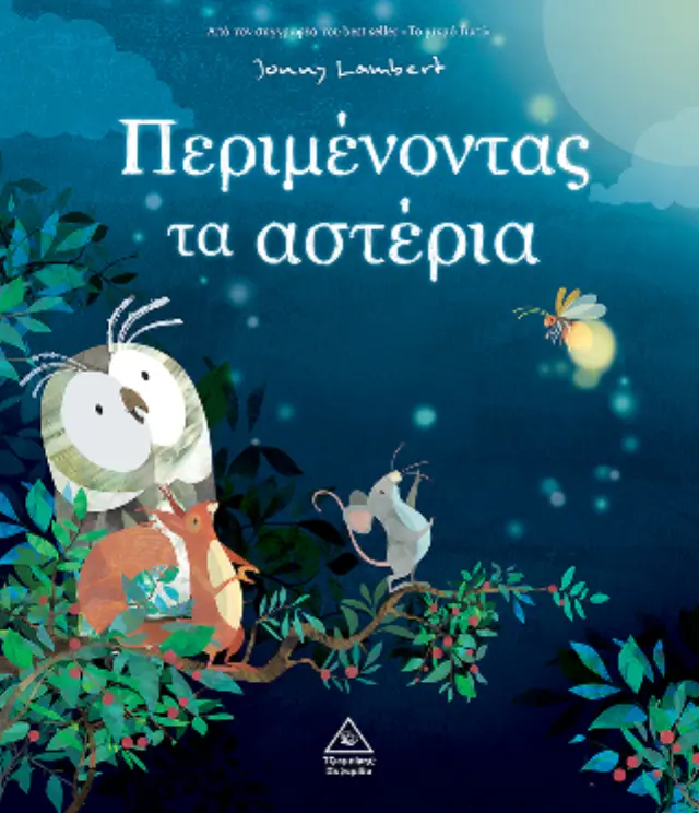 Περιμένοντας τα αστέρια / Johnny Lambert (Τζιαμπίρης - Πυραμίδα) 2