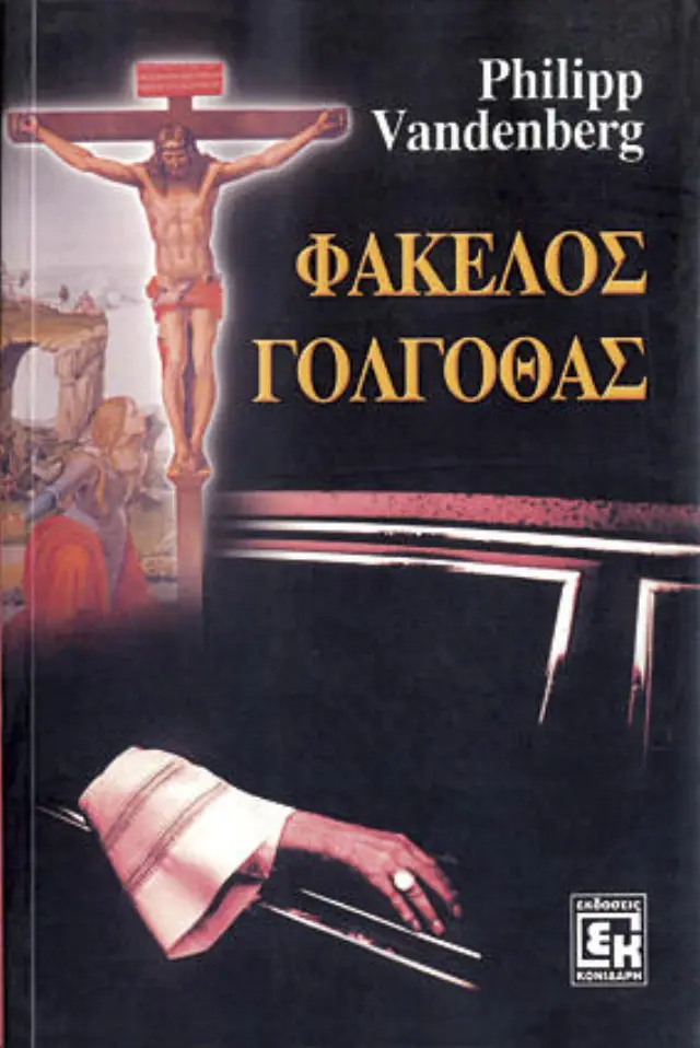 Φάκελος Γολγοθάς