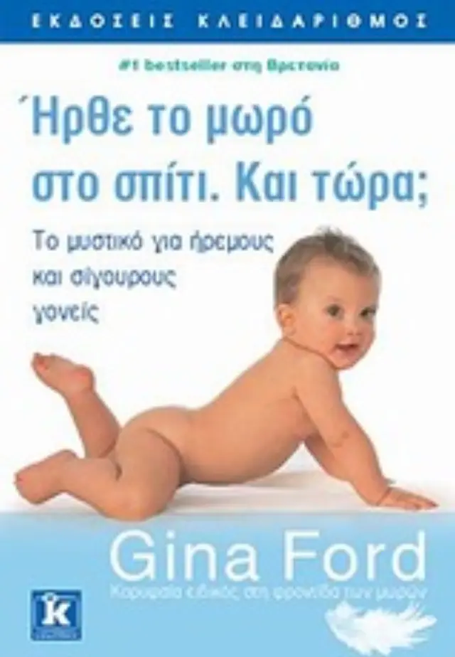 ΗΡΘΕ ΤΟ ΜΩΡΟ ΣΤΟ ΣΠΙΤΙ. ΚΑΙ ΤΩΡΑ; ΤΟ ΜΥΣΤΙΚΟ ΓΙΑ ΗΡΕΜΟΥΣ ΚΑΙ ΣΙΓΟΥΡΟΥΣ ΓΟΝΕΙΣ 2