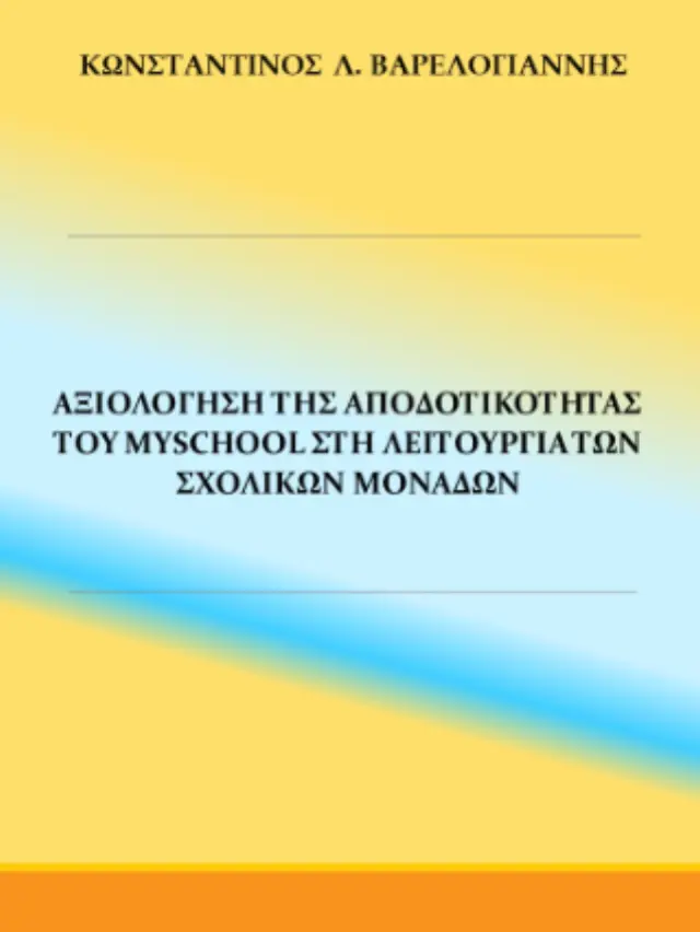 Αξιολόγηση της αποδοτικότητας του myschool στη λειτουργία των σχολικών μονάδων