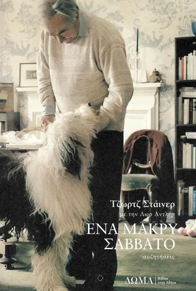 Ένα μακρύ Σάββατο / Τζωρτζ Στάινερ (Δώμα)