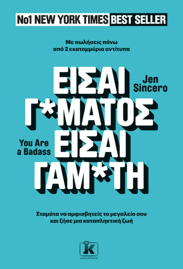 Είσαι Γαμάτος - Είσαι Γαμάτη