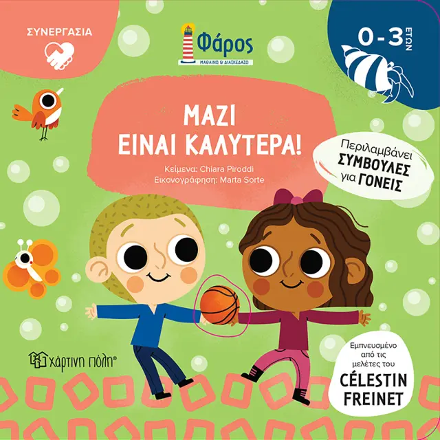 Βιβλίο Μαζί είναι καλύτερα!