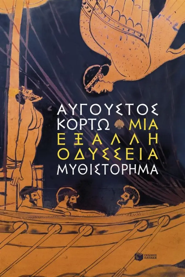 Μια έξαλλη Οδύσσεια / Αύγουστος Κορτώ (Εκδόσεις Πατάκη)