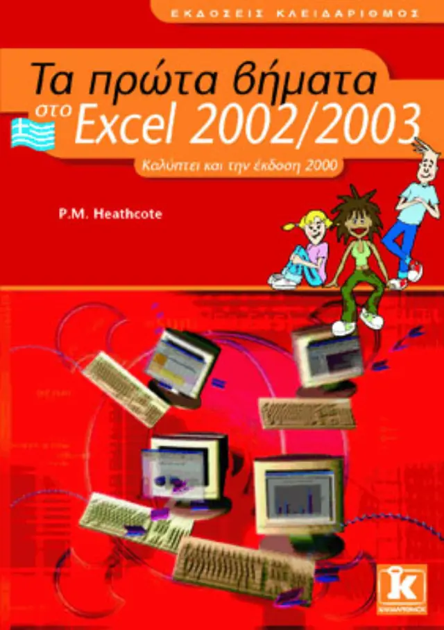 Τα πρώτα βήματα στο ελληνικό Excel