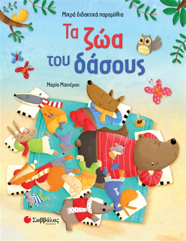 Τα ζώα του δάσους / Μαρία Μανιέρου (Σαββάλας)