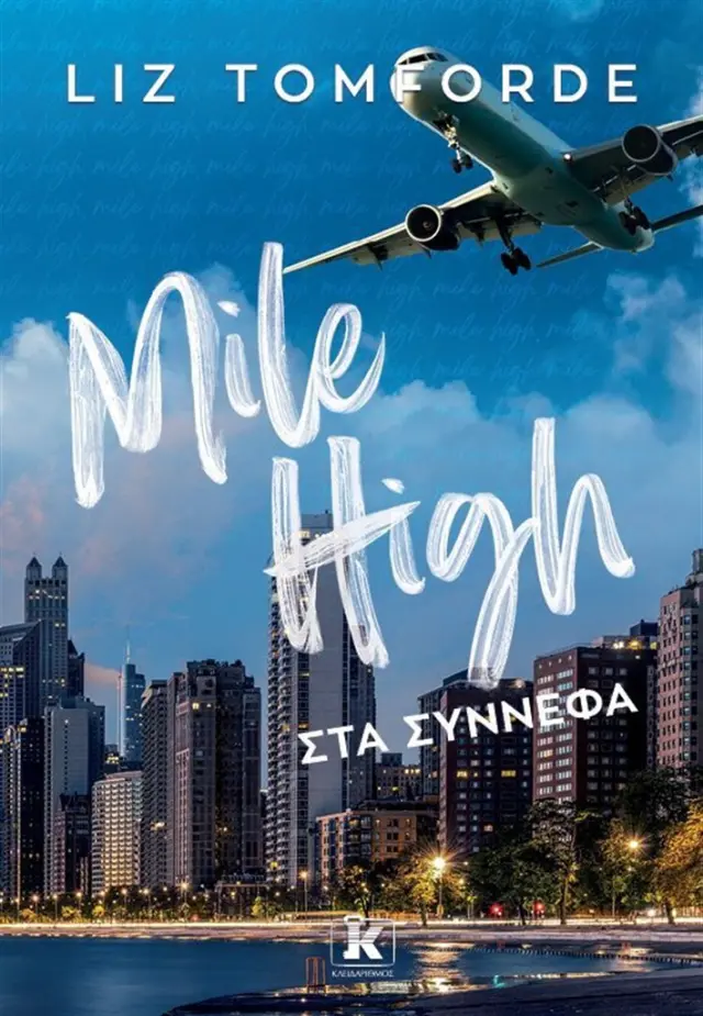 Mile High - Στα σύννεφα / Liz Tomforde (Κλειδάριθμος)