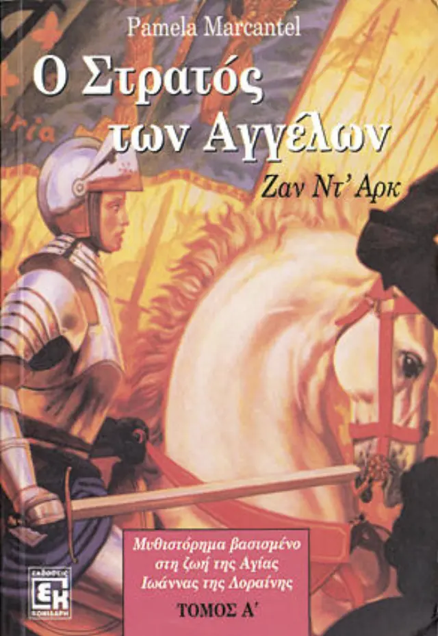 Ο Στράτος των Αγγέλων τόμος Α