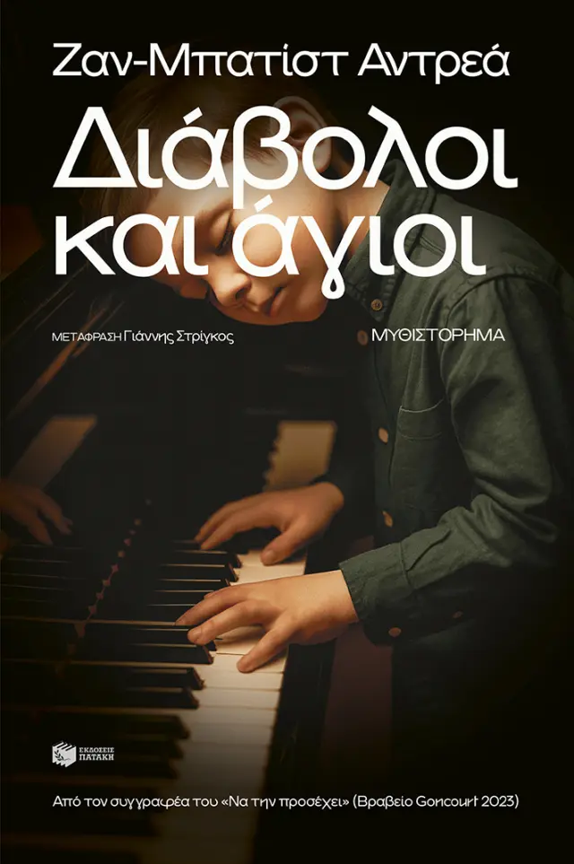 Διάβολοι και άγιοι / Jean-Baptiste Andrea (Εκδόσεις Πατάκη)