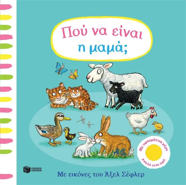 Πού να είναι η μαμά; / Axel Scheffler (Εκδόσεις Πατάκη)