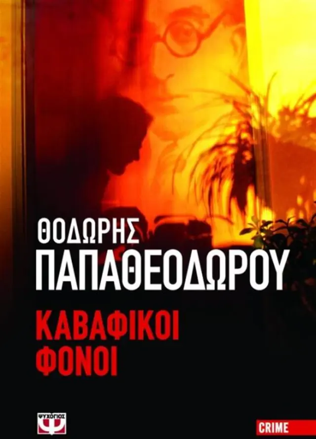 Καβαφικοί φόνοι / Θοδωρής Παπαθεοδώρου (Ψυχογιός)