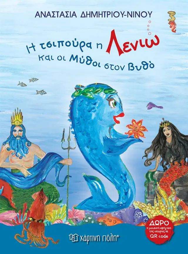 Η Τσιπούρα η Λενιώ και οι Μύθοι στον Βυθό / Αναστασία Δημητρίου-Νίνου (Χάρτινη Πόλη)