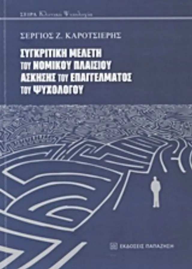 Συγκριτική μελέτη του νομικού πλαισίου άσκησης του επαγγέλματος του ψυχολόγου