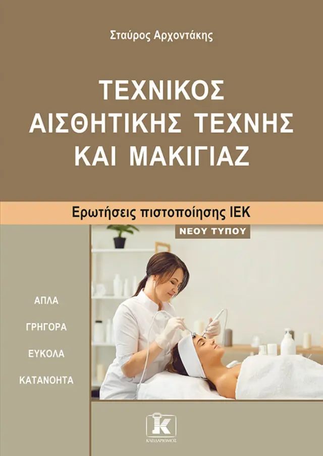 Τεχνικός αισθητικής τέχνης και μακιγιάζ - Ερωτήσεις πιστοποίησης ΙΕΚ νέου τύπου