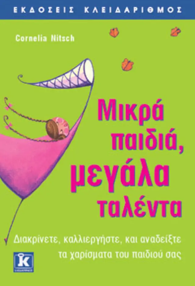 Μικρά παιδιά, μεγάλα ταλέντα
