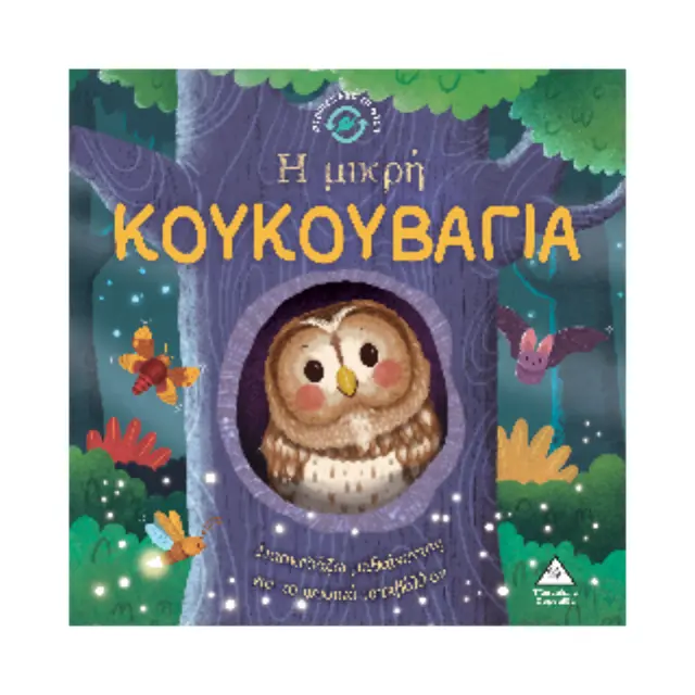 Η ΜΙΚΡΗ ΚΟΥΚΟΥΒΑΓΙΑ-ΔΙΑΣΚΕΔΑΖΩ ΜΑΘΑΙΝΟΝΤΑΣ ΓΙΑ ΤΟ ΦΥΣΙΚΟ ΠΕΡΙΒΑΛΛΟΝ 2