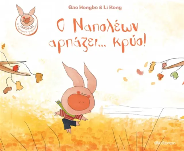 Ο Ναπολέων αρπάζει…κρύο! / Gao Hongbo, Li Rong (Διόπτρα)