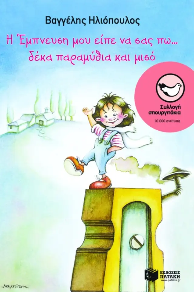 Η Έμπνευση μου είπε να σας πω...δέκα παραμύθια και μισό