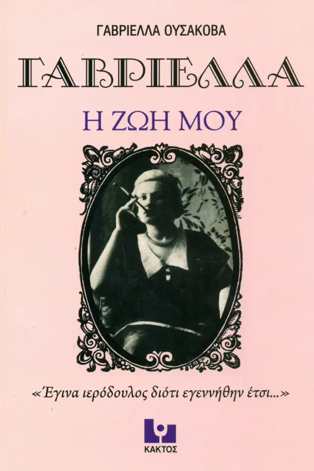 Η ζωή μου - Γαβριέλλα Ουσάκοβα