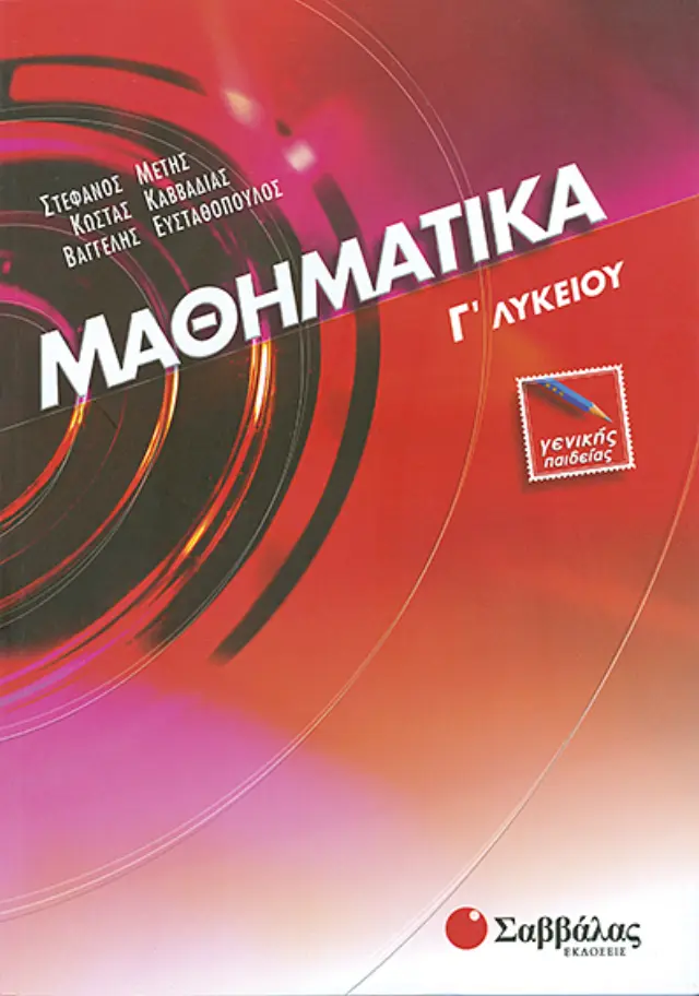 Μαθηματικά Γ΄ λυκείου | Εκδόσεις Σαββάλας