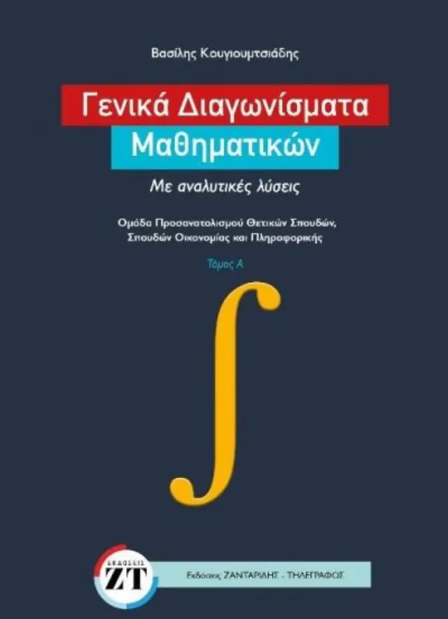 ΓΕΝΙΚΑ ΔΙΑΓΩΝΙΣΜΑΤΑ ΜΑΘΗΜΑΤΙΚΩΝ - ΜΕ ΑΝΑΛΥΤΙΚΕΣ ΛΥΣΕΙΣ ΤΟΜΟΣ Α (ΟΜΑΔΑ ΠΡΟΣΑΝΑΤΟΛΙΣΜΟΥ ΘΕΤΙΚΩΝ ΣΠΟΥΔΩΝ + ΟΙΚΟΝΟΜΙΑΣ -ΠΛΗΡΟΦΟΡΙΚΗΣ)