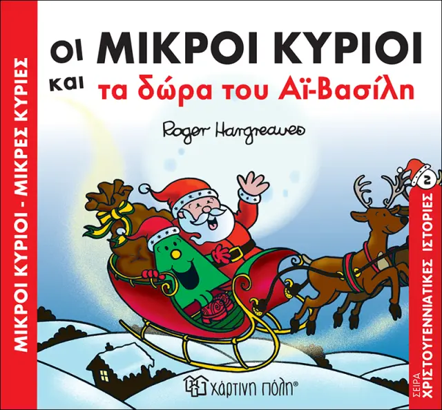 Οι Μικροί Κύριοι και τα Δώρα του Αϊ-Βασίλη (Χριστουγεννιάτικες Ιστορίες #2)