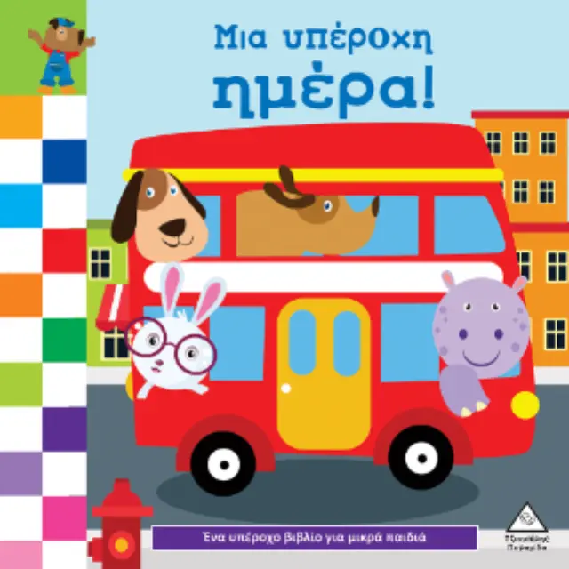 Ένα υπέροχο βιβλίο για μικρά χεράκια - Μια υπέροχη μέρα (Τζιαμπίρης - Πυραμίδα) 2