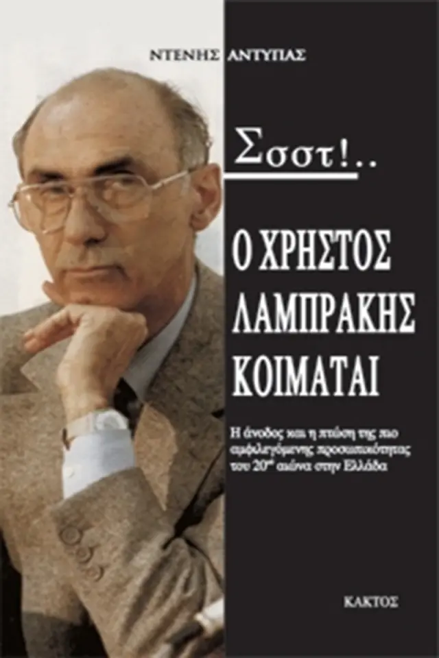 Σσστ! Ο Χρήστος Λαμπράκης κοιμάται…