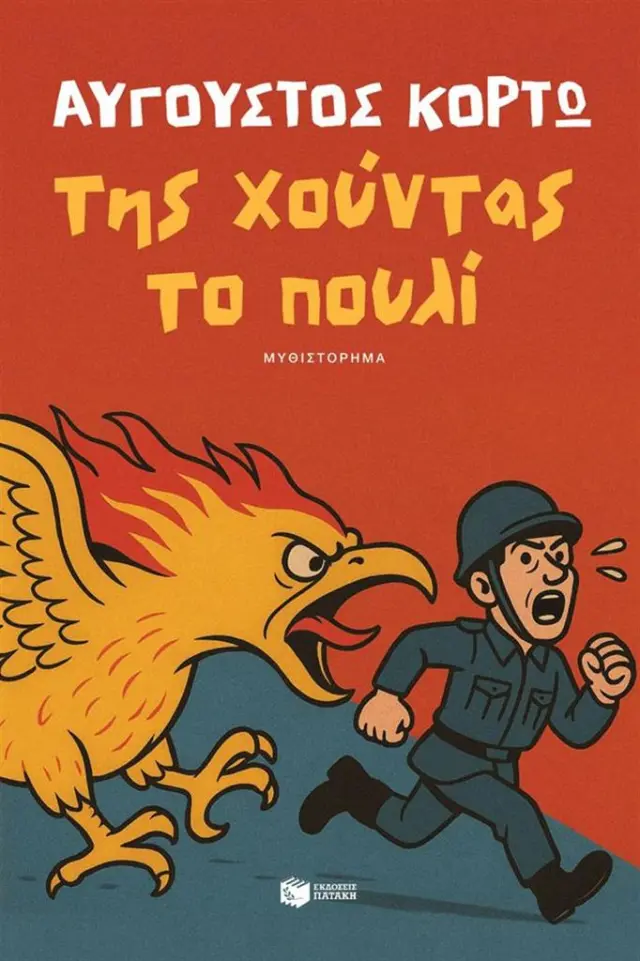 Της χούντας το πουλί / Αύγουστος Κορτώ (Εκδόσεις Πατάκη)