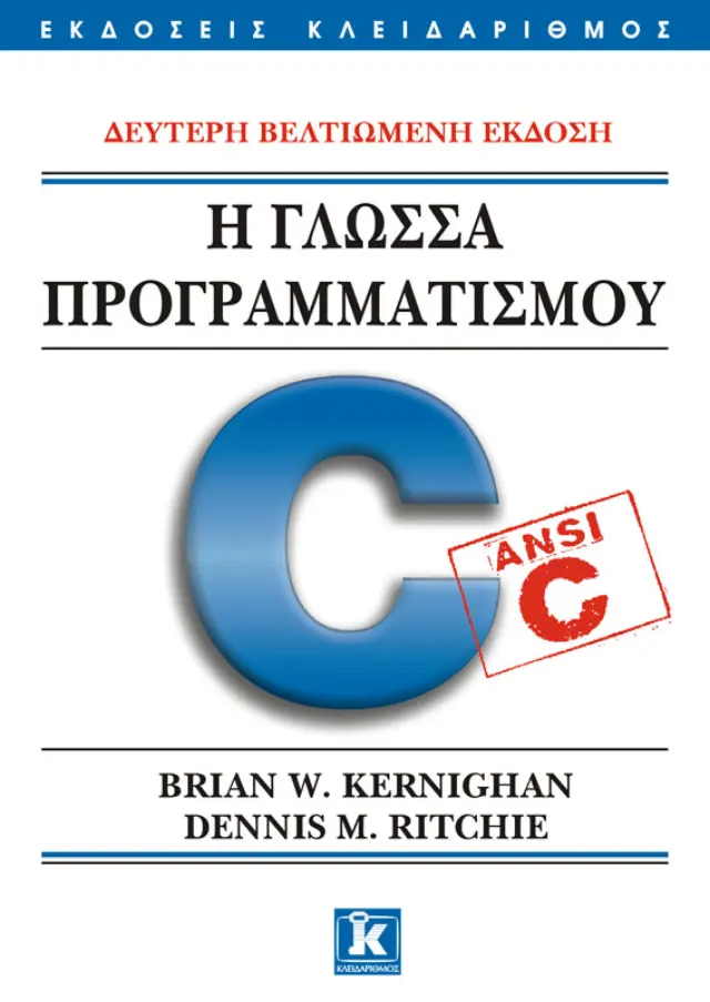 Η γλώσσα προγραμματισμού C - Δεύτερη βελτιωμένη έκδοση