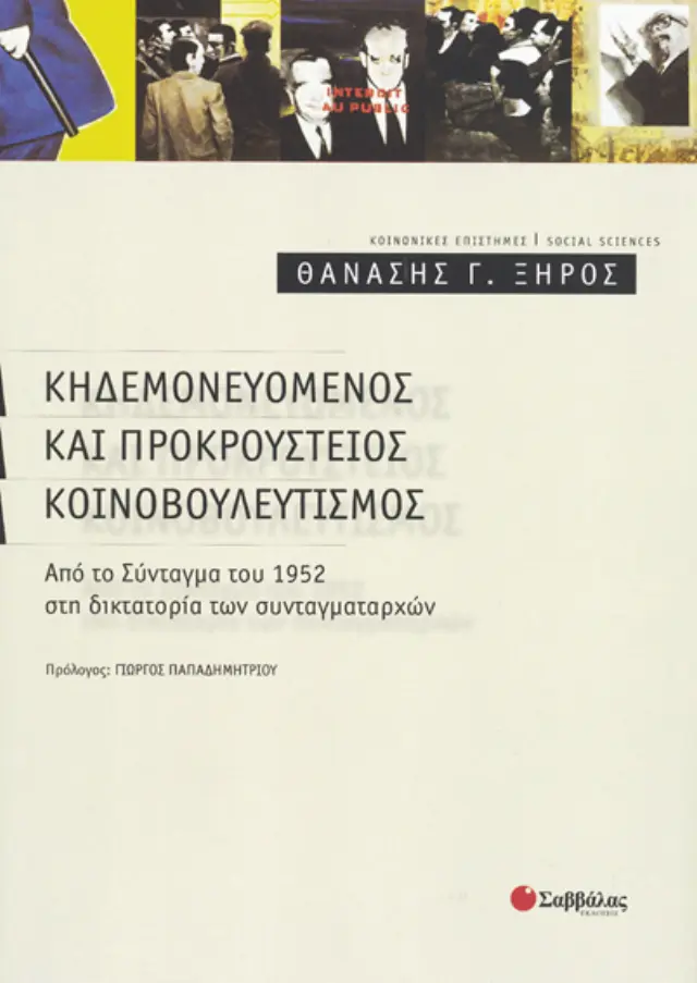 Κηδεμονευόμενος και προκρούστειος κοινοβουλευτισμός: Από το Σύνταγμα του 1952 στη δικτατορία των συν
