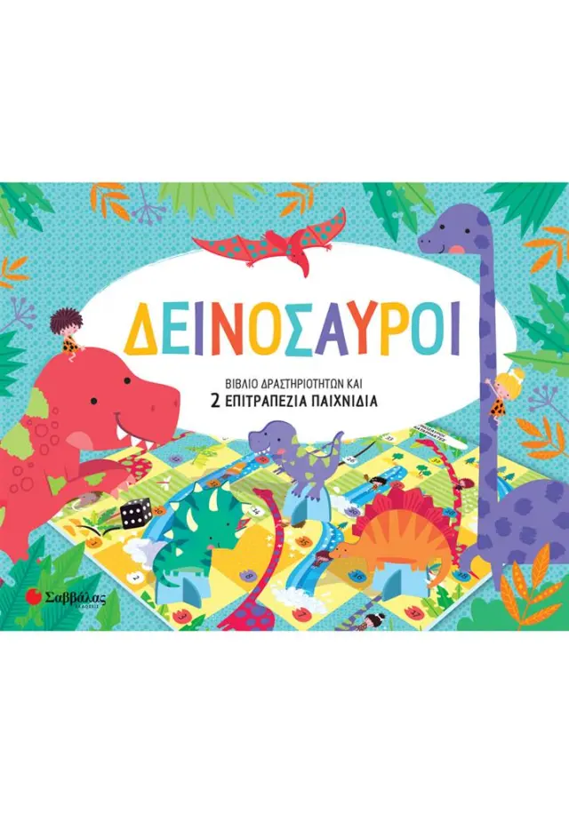 Δεινόσαυροι - Βιβλίο δραστηριοτήτων και 2 επιτραπέζια παιχνίδια