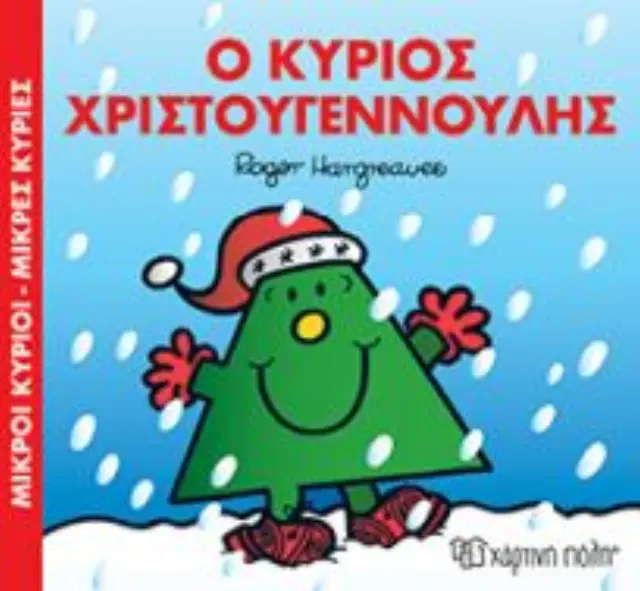 ΜΙΚΡΟΙ ΚΥΡΙΟΙ - ΜΙΚΡΕΣ ΚΥΡΙΕΣ: Ο ΚΥΡΙΟΣ ΧΡΙΣΤΟΥΓΕΝΝΟΥΛΗΣ 2