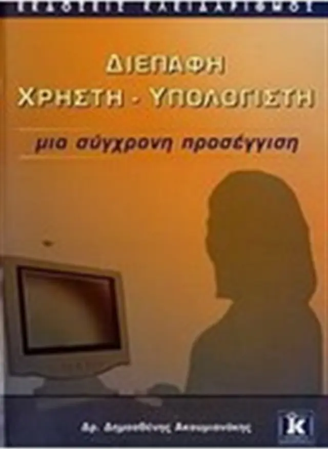 Διεπαφή χρηστή - υπολογιστή. Μια σύγχρονη προσέγγιση