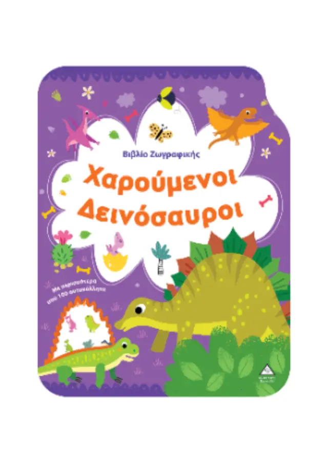 ΧΑΡΟΥΜΕΝΟΙ ΔΕΙΝΟΣΑΥΡΟΙ-ΒΙΒΛΙΟ ΖΩΓΡΑΦΙΚΗΣ ΜΕ ΑΥΤΟΚΟΛΛΗΤΑ 2