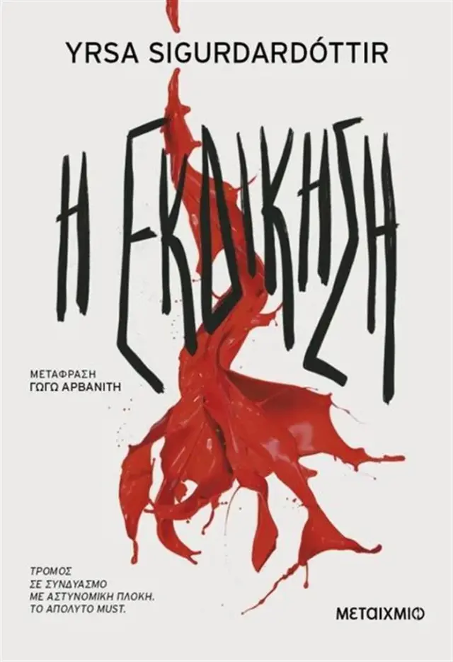 Η εκδίκηση / Yrsa Sigurðardóttir (Μεταίχμιο)