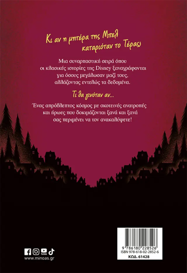 TWISTED TALES: ΠΡΙΝ ΛΥΘΟΥΝ ΤΑ ΜΑΓΙΑ 2