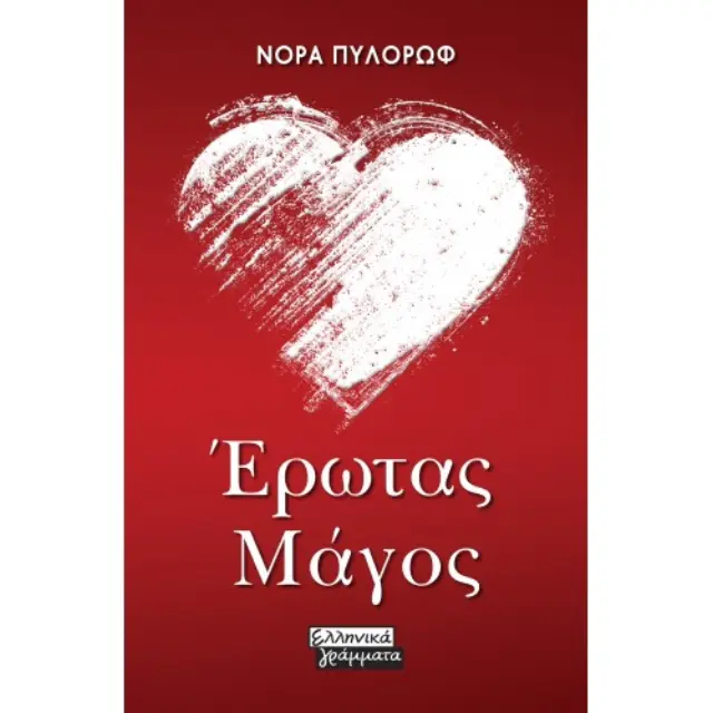 Έρωτας Μάγος