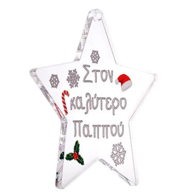 Πλέξι Ακρυλικό Μοτίφ Αστέρι "Στον καλύτερο Παππού" Γούρι 65mm - 1τεμ