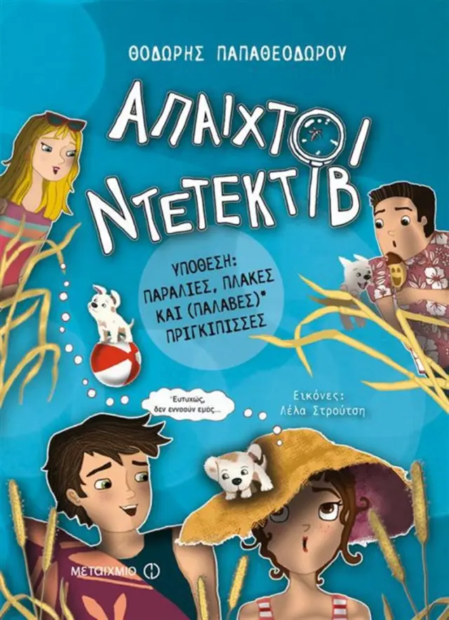 Άπαιχτοι Ντετέκτιβ 3: Υπόθεση: Παραλίες, πλάκες και (παλαβές) πριγκίπισσες / Θοδωρής Παπαθεοδώρου (Μεταίχμιο)