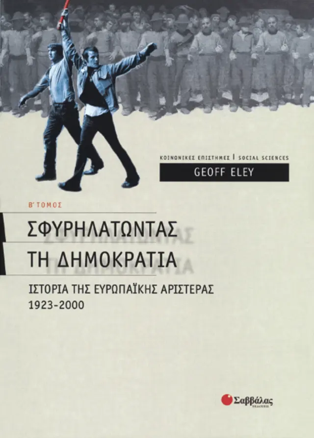 Σφυρηλατώντας τη δηµοκρατία Β΄ τεύχος