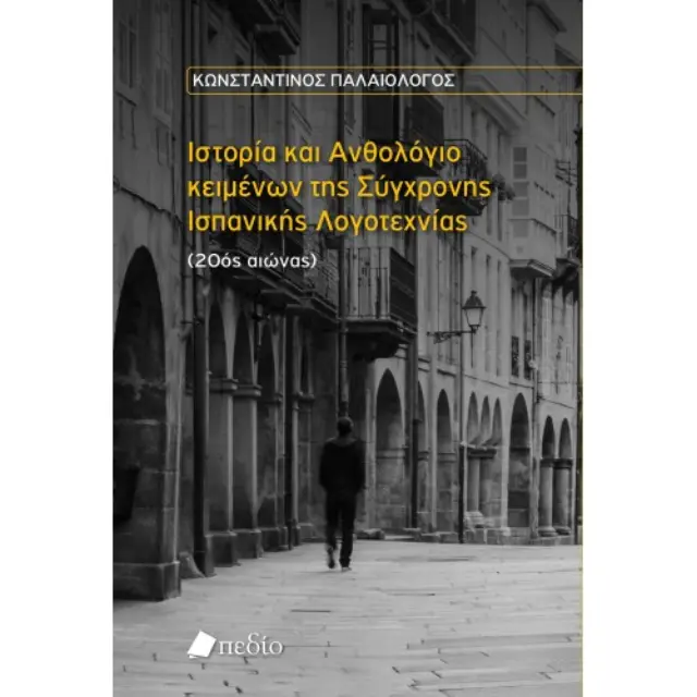 Ιστορία και ανθολόγιο κειμένων της σύγχρονης ισπανικής λογοτεχνίας