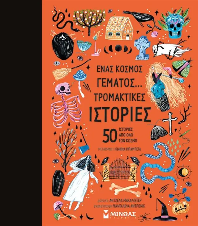 Ένας κόσμος γεμάτος… τρομακτικές ιστορίες / Angela McAllister (Μίνωας)
