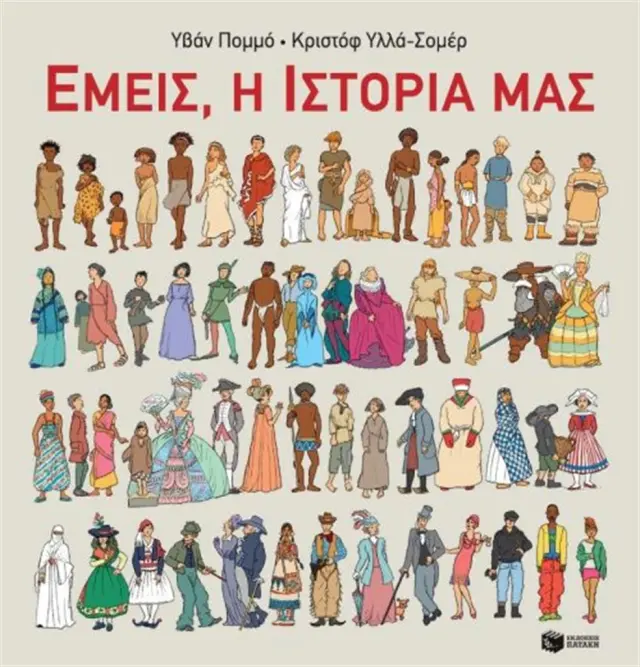 Εμείς, η ιστορία μας / Yvan Pommaux , Christophe Somers - Ylla (Εκδόσεις Πατάκη)