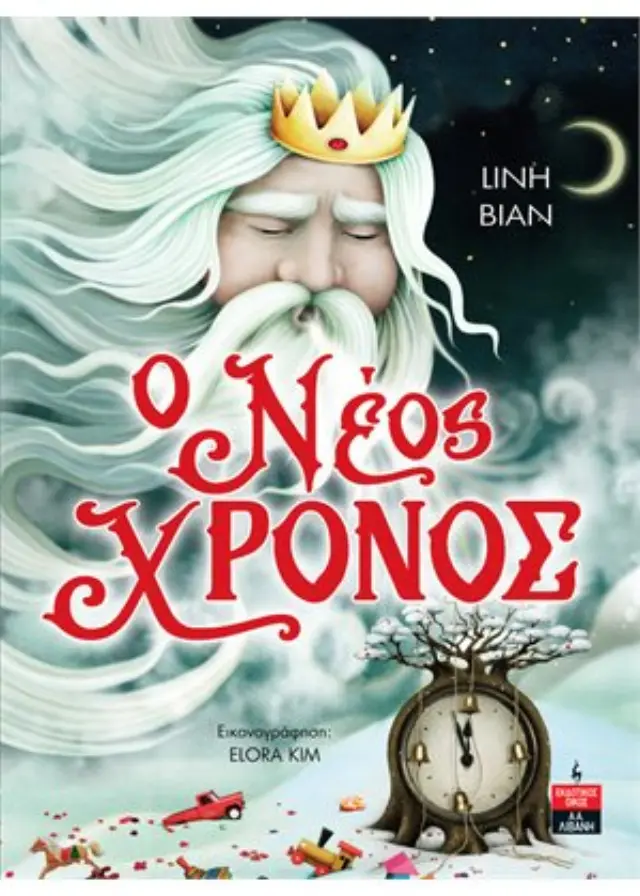 Ο ΝΕΟΣ ΧΡΟΝΟΣ
